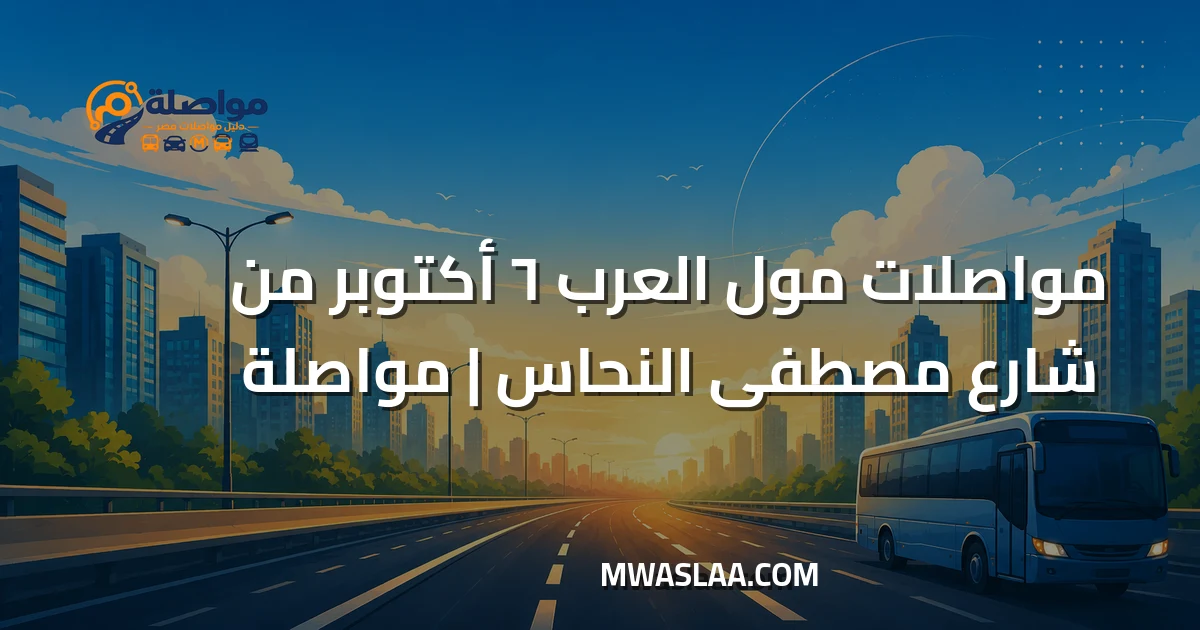 مواصلات مول العرب ٦ أكتوبر من شارع مصطفى النحاس وطريقة الوصول