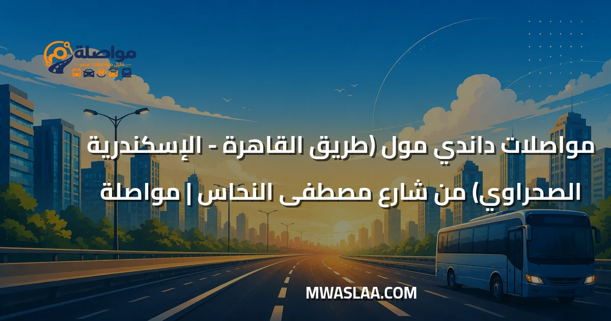 مواصلات داندي مول من شارع مصطفى النحاس وطريقة الوصول