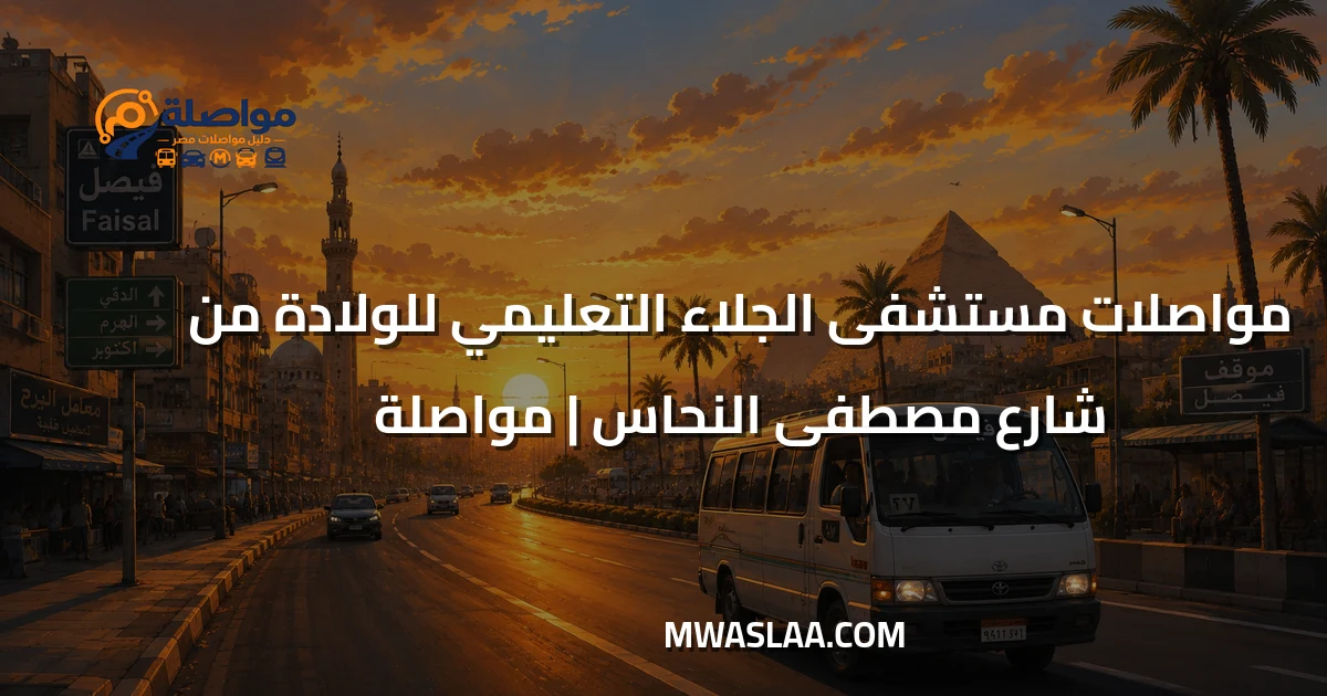 مواصلات مستشفى الجلاء التعليمي للولادة من شارع مصطفى النحاس
