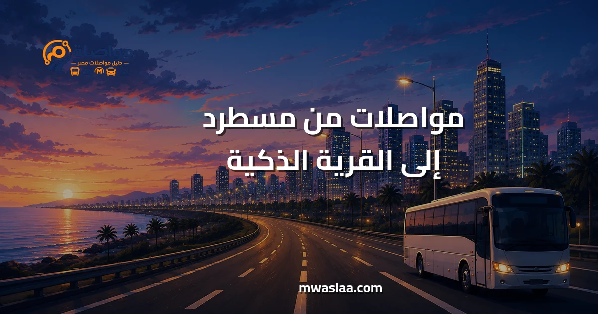 مواصلات من مسطرد إلى القرية الذكية