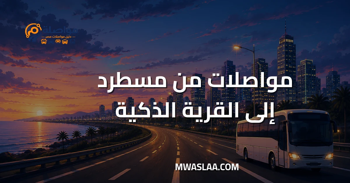 مواصلات من مسطرد إلى القرية الذكية