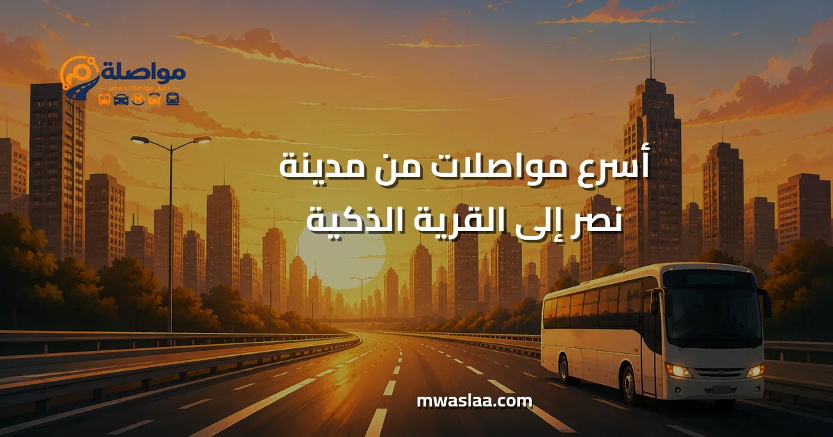 مواصلات من مدينة نصر إلى القرية الذكية