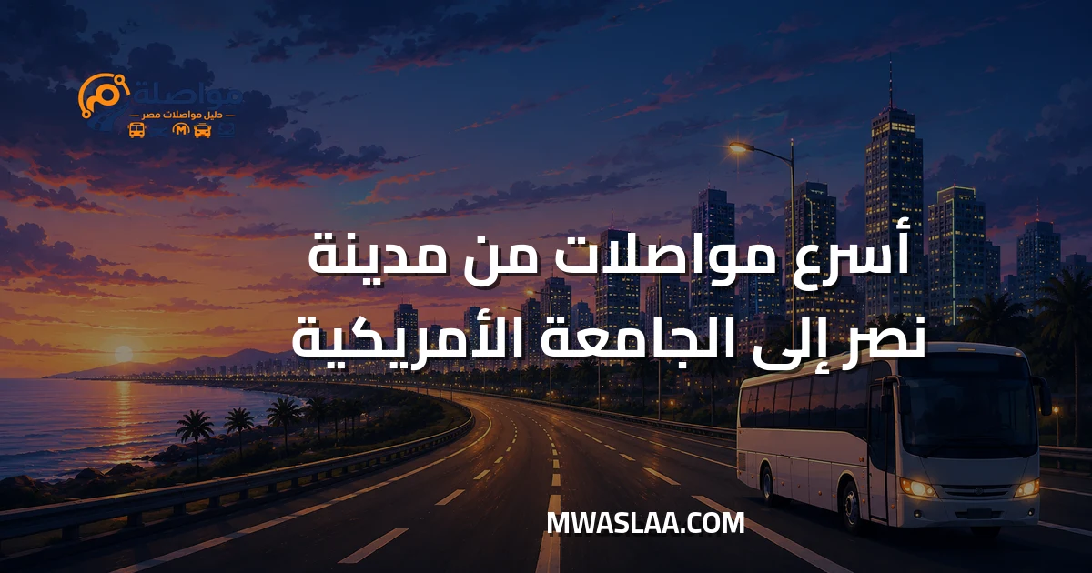 مواصلات الجامعة الأمريكية التجمع الخامس من مدينة نصر
