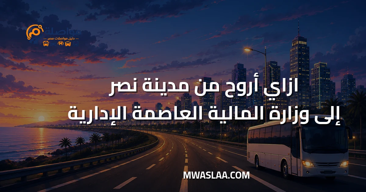 مواصلات وزارة المالية العاصمة الإدارية من مدينة نصر