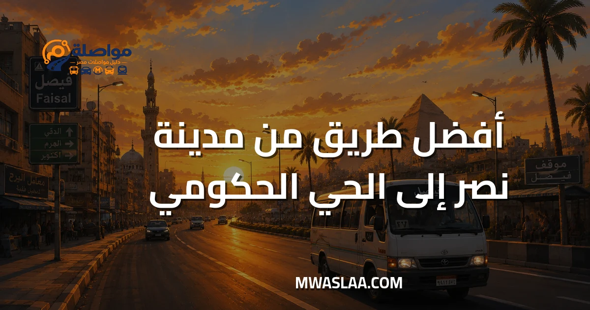 مواصلات الحي الحكومي العاصمة الإدارية من مدينة نصر وطريقة الوصول
