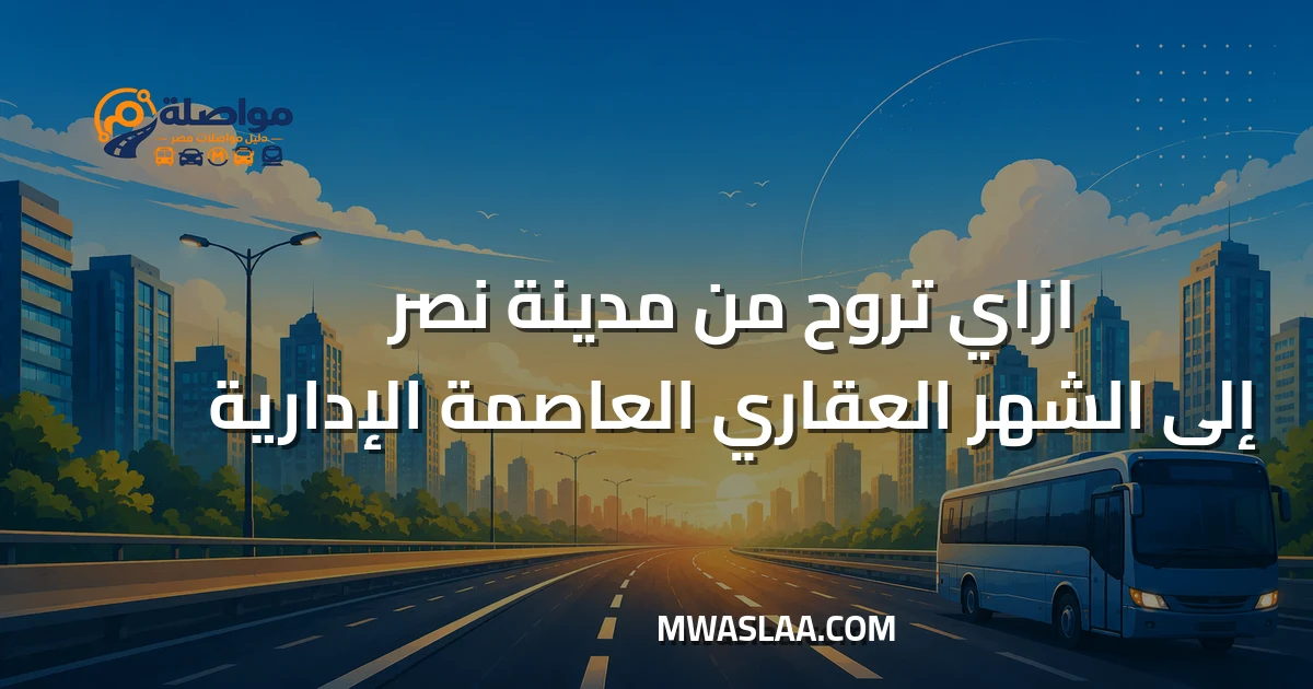 مواصلات الشهر العقاري بالعاصمة الإدارية من مدينة نصر
