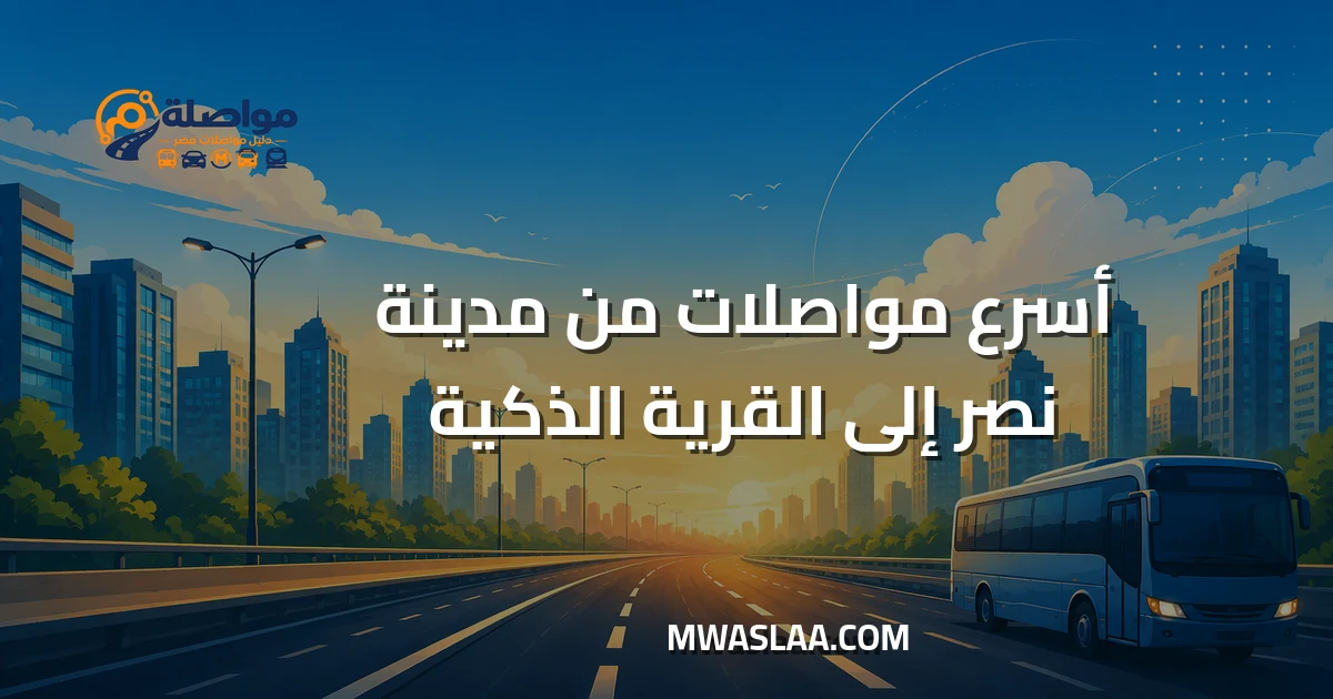 مواصلات القرية الذكية من مدينة نصر وطريقة الوصول