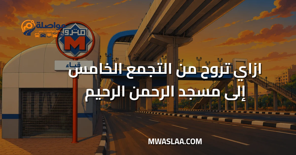مواصلات من التجمع الخامس إلى مسجد الرحمن الرحيم