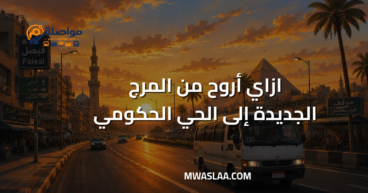 مواصلات الحي الحكومي العاصمة الإدارية من المرج الجديدة