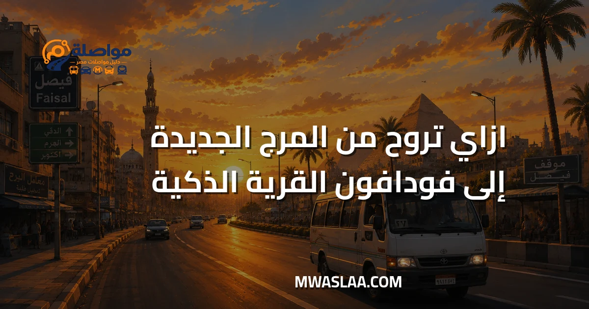 مواصلات شركة فودافون القرية الذكية من المرج الجديدة