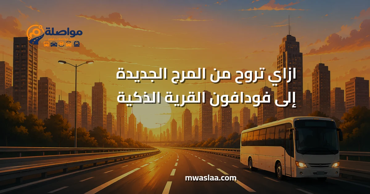 مواصلات من المرج الجديدة إلى فودافون القرية الذكية