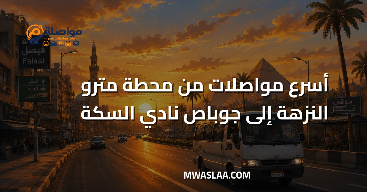 مواصلات جوباص نادي السكة من النزهة
