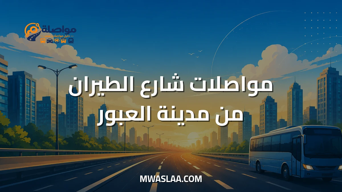 مواصلات شارع الطيران من مدينة العبور وطريقة الوصول