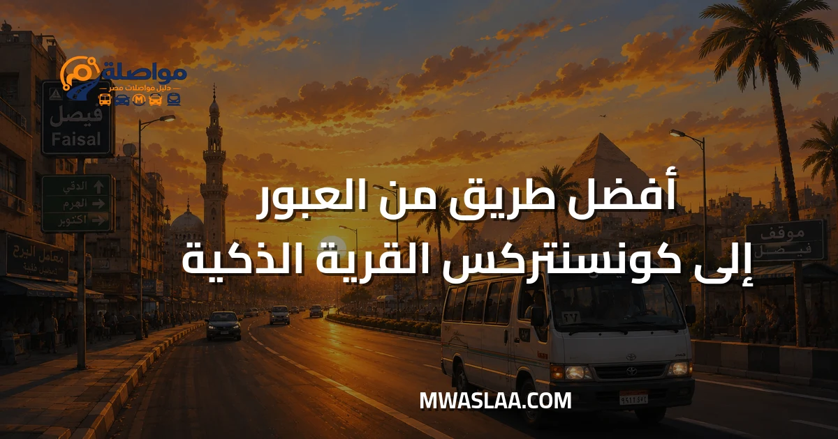 مواصلات شركة كونسنتركس القرية الذكية من مدينة العبور