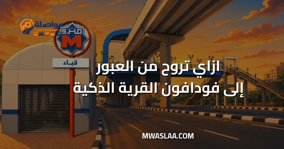 مواصلات شركة فودافون القرية الذكية من مدينة العبور وطريقة الوصول