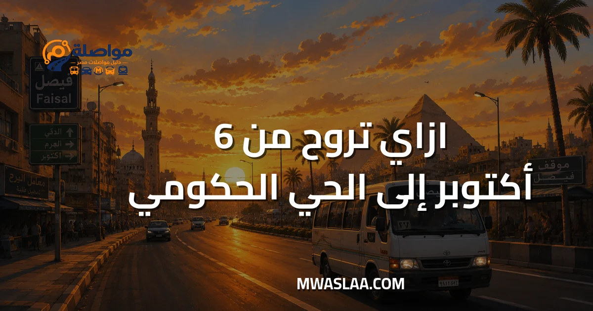 مواصلات الحي الحكومي العاصمة الإدارية من ٦ أكتوبر وطريقة الوصول