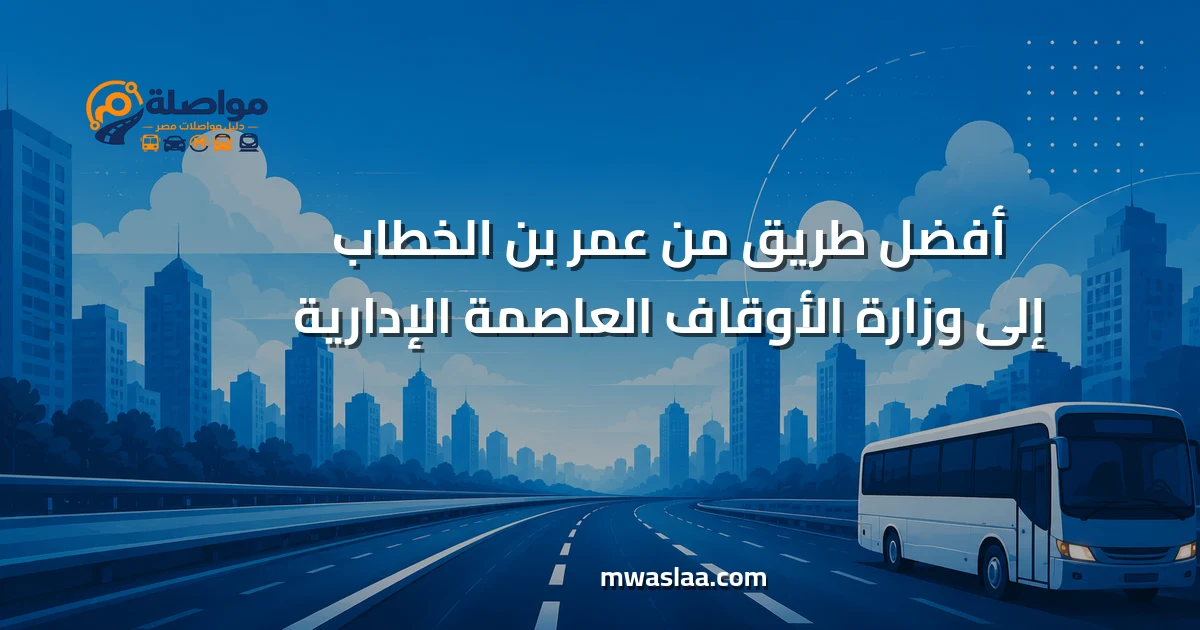 مواصلات من عمر بن الخطاب إلى وزارة الأوقاف العاصمة الإدارية