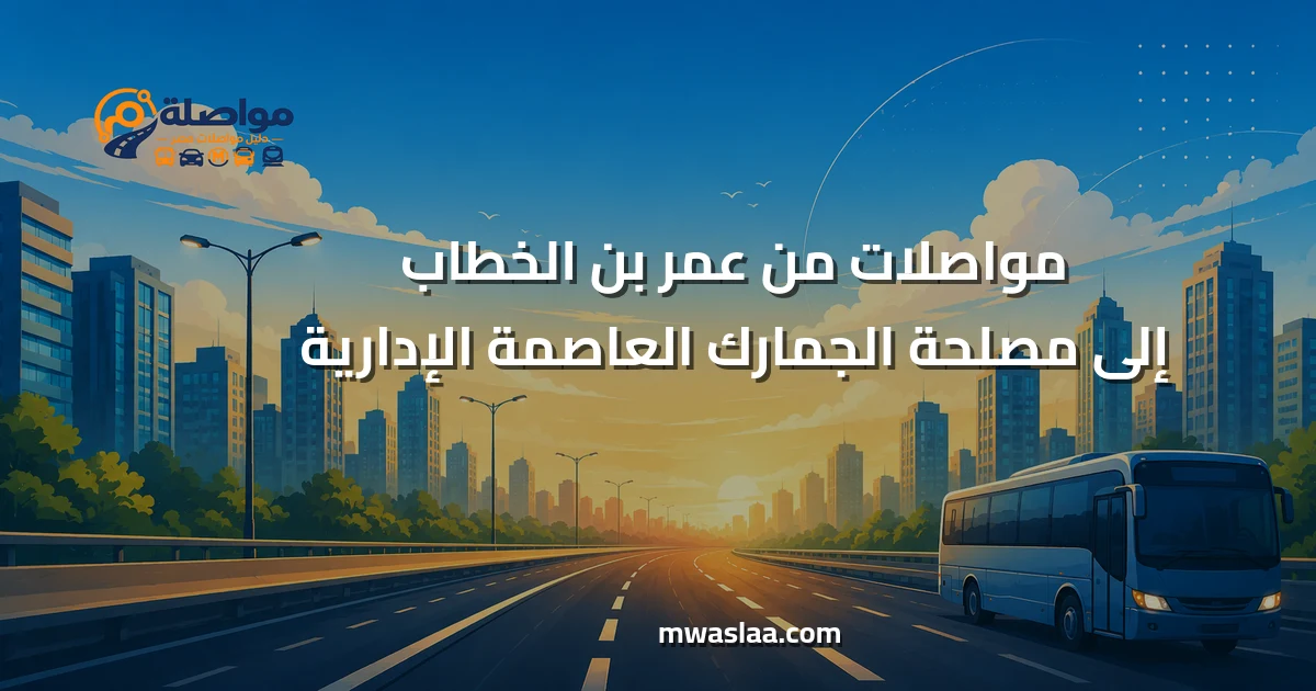 مواصلات من عمر بن الخطاب إلى مصلحة الجمارك العاصمة الإدارية