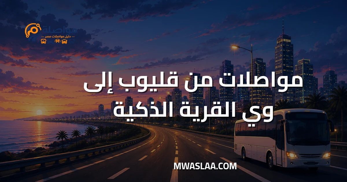 مواصلات شركة وي WE بالقرية الذكية من قليوب