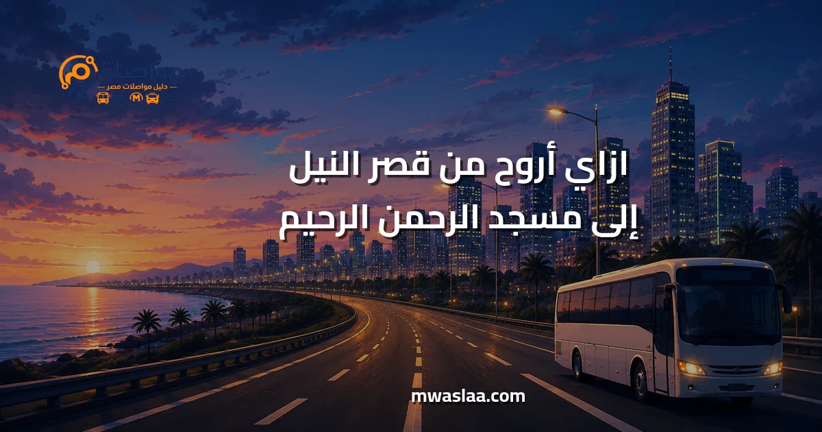 مواصلات من قصر النيل إلى مسجد الرحمن الرحيم
