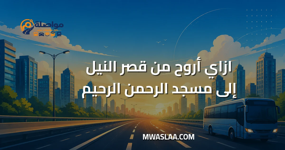 مواصلات من قصر النيل إلى مسجد الرحمن الرحيم