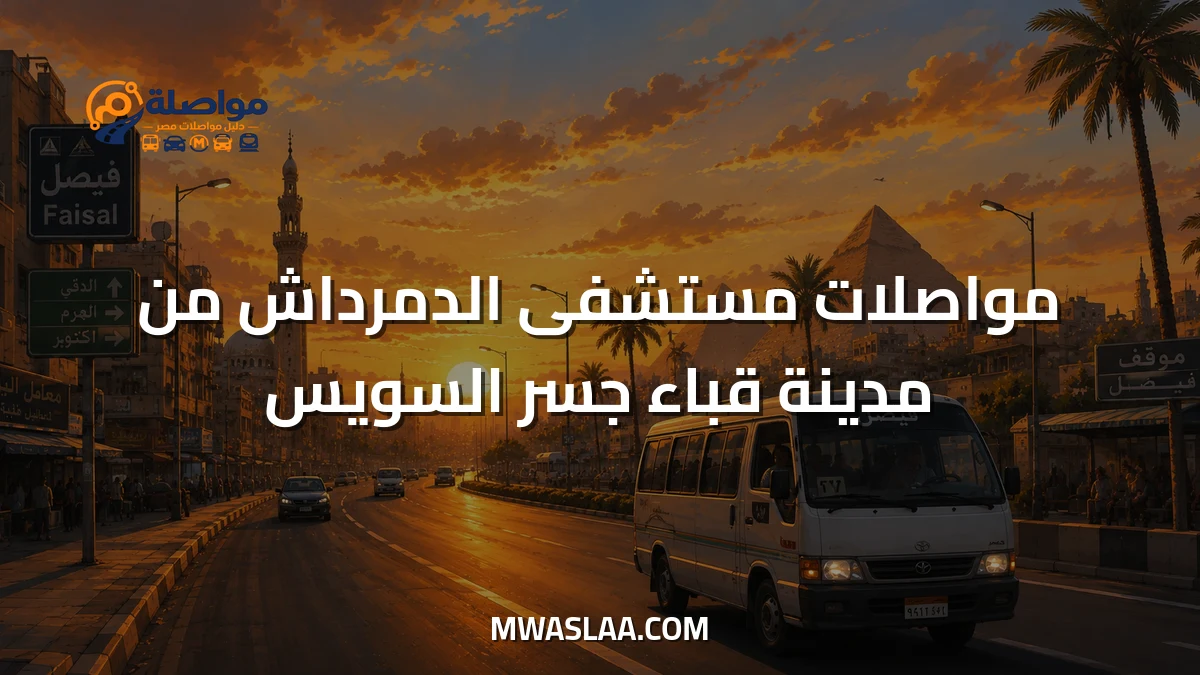 مواصلات مستشفى الدمرداش من مدينة قباء جسر السويس وطريقة الوصول