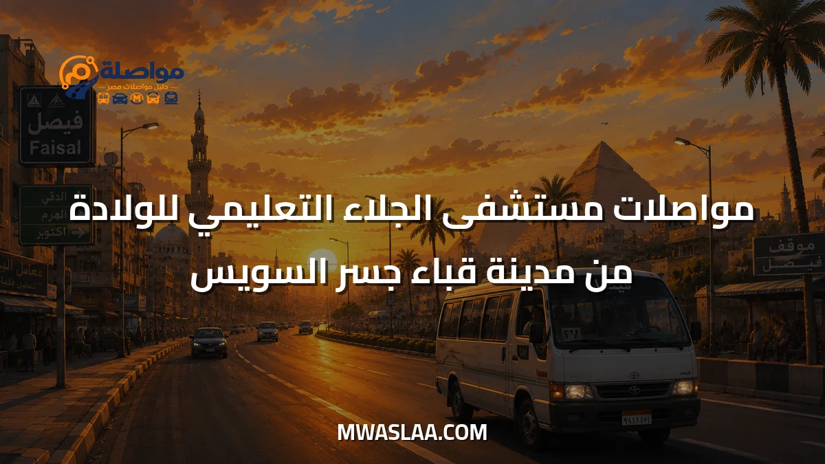 مواصلات مستشفى الجلاء التعليمي للولادة من مدينة قباء جسر السويس وطريقة الوصول