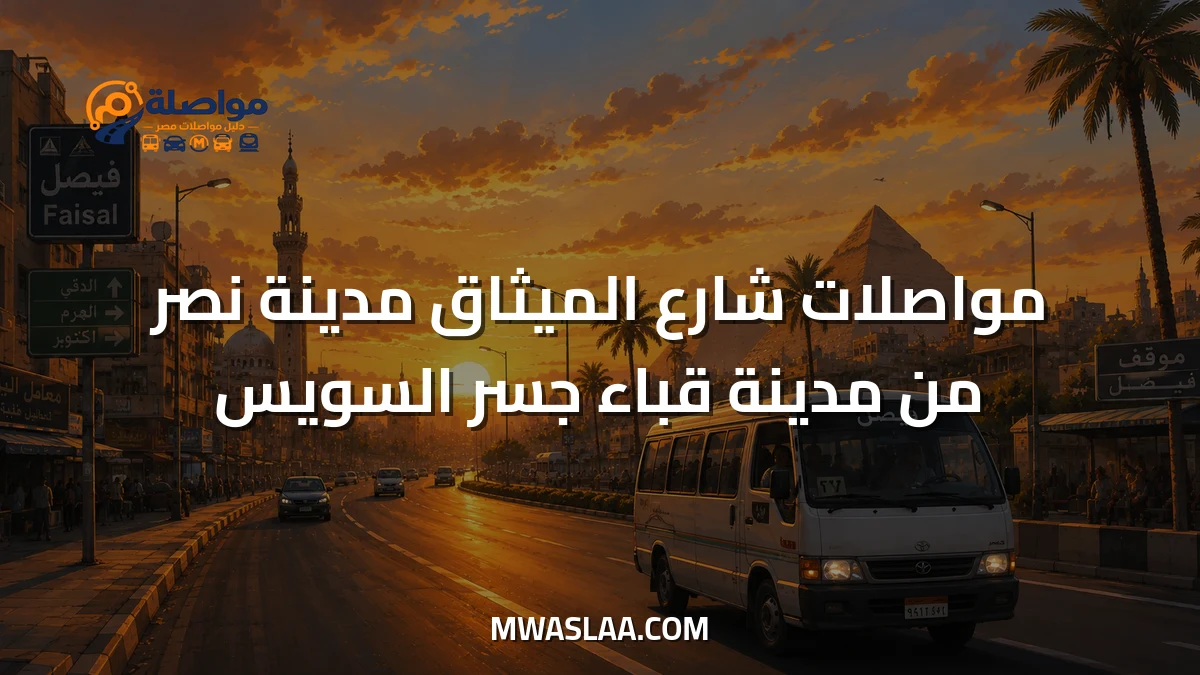 مواصلات شارع الميثاق مدينة نصر من مدينة قباء جسر السويس