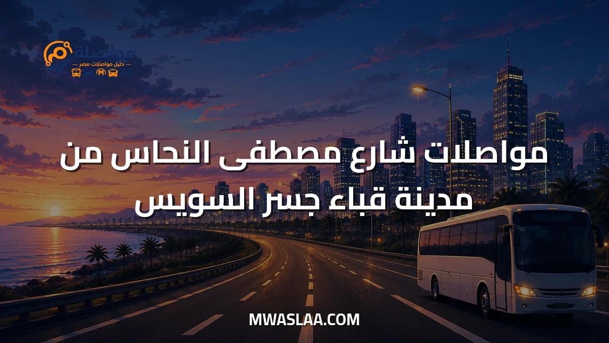 مواصلات شارع مصطفى النحاس من مدينة قباء جسر السويس وطريقة الوصول
