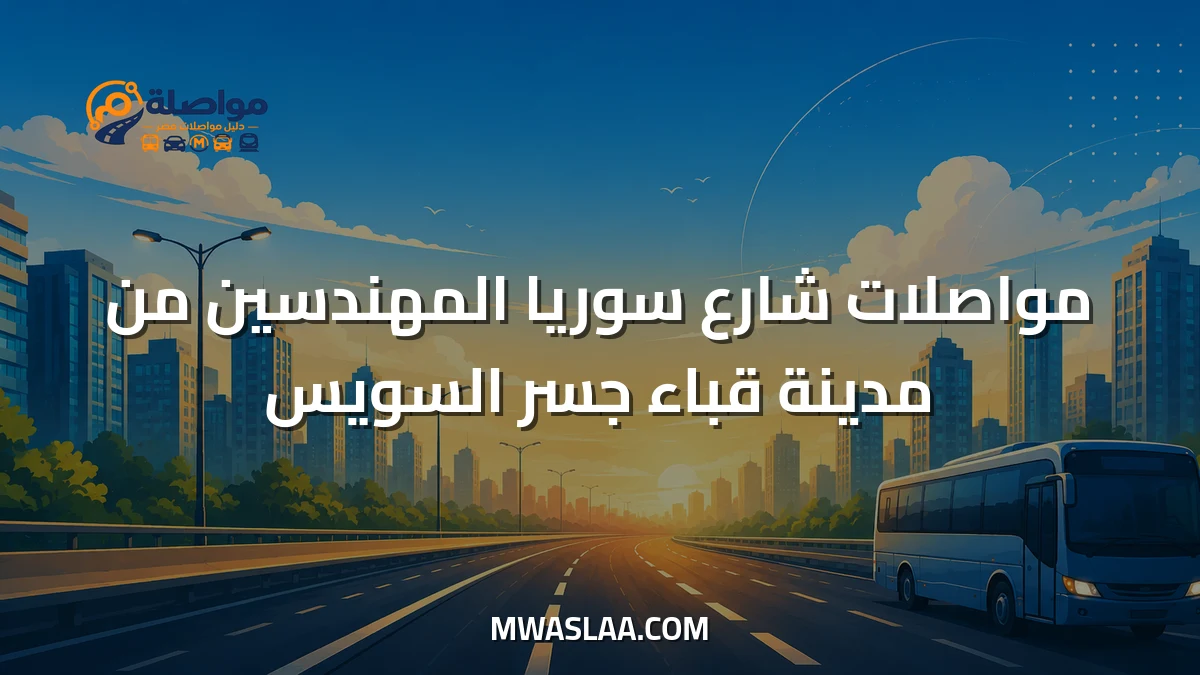 مواصلات شارع سوريا المهندسين من مدينة قباء جسر السويس وطريقة الوصول