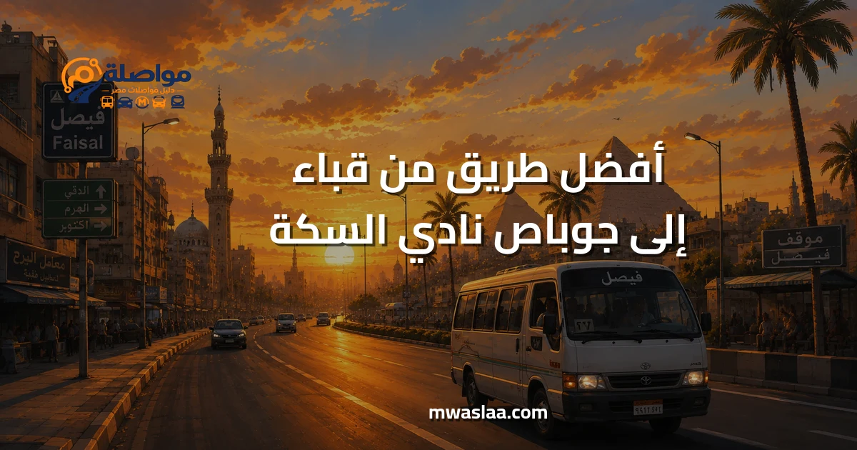 مواصلات من قباء إلى جوباص نادي السكة