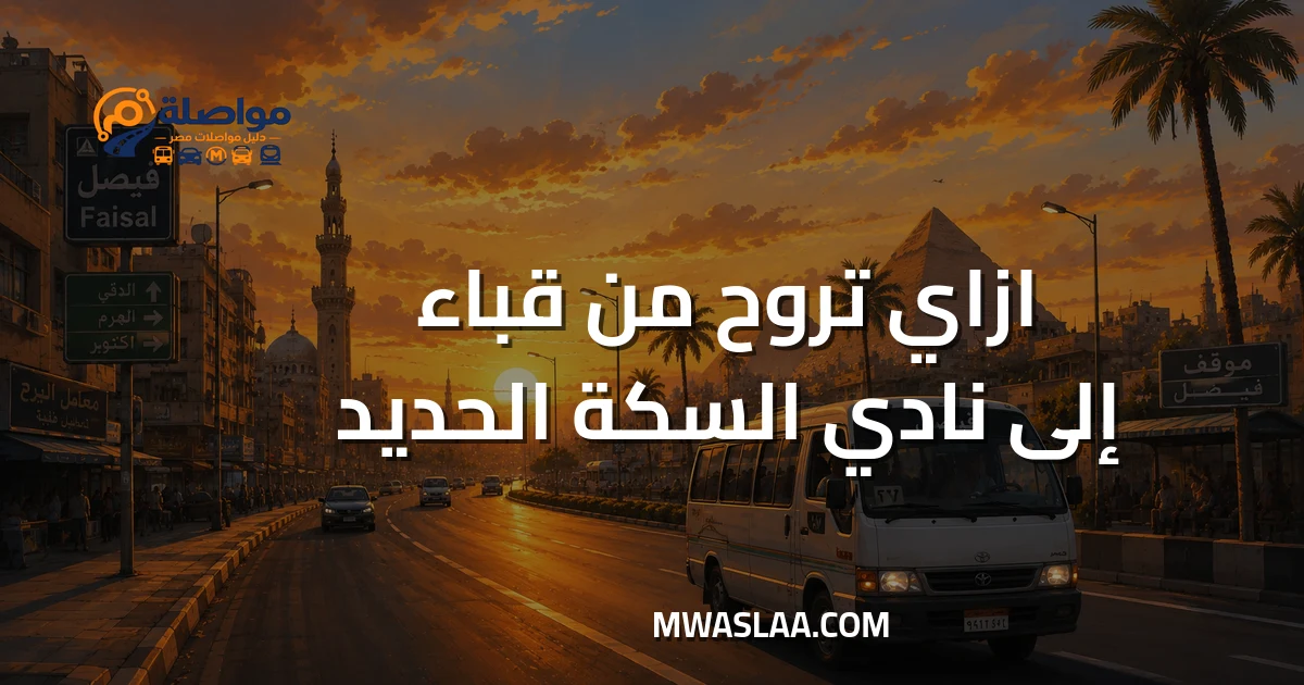 مواصلات نادي السكة الحديد مدينة نصر من مدينة قباء جسر السويس وطريقة الوصول