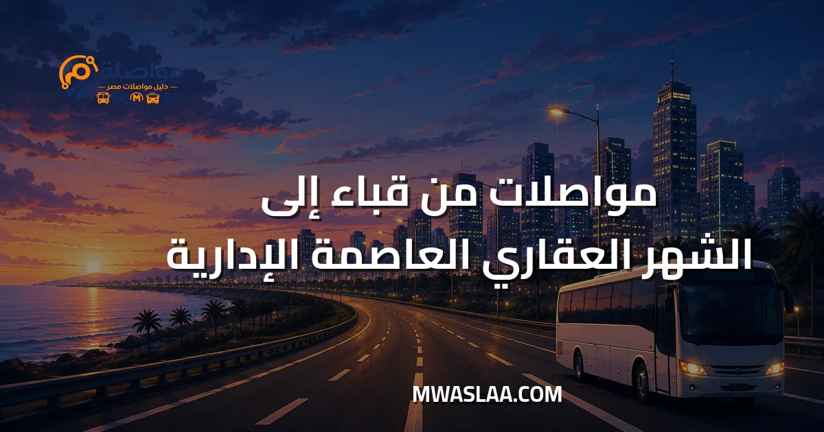 مواصلات الشهر العقاري بالعاصمة الإدارية من مدينة قباء جسر السويس