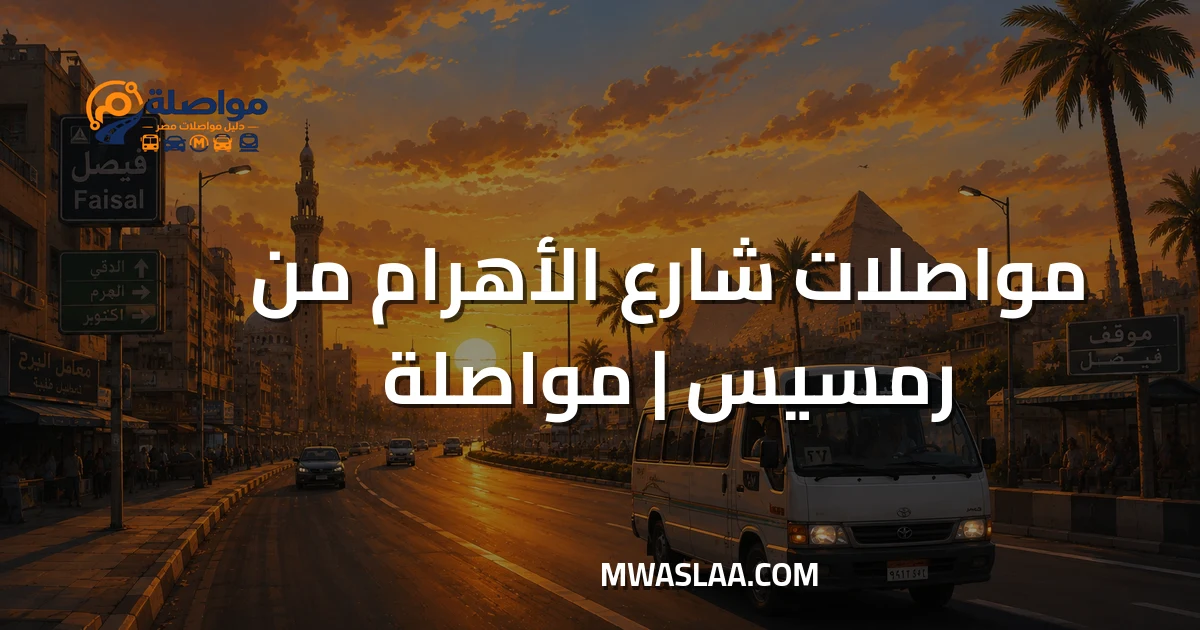 مواصلات شارع الأهرام مصر الجديدة من رمسيس