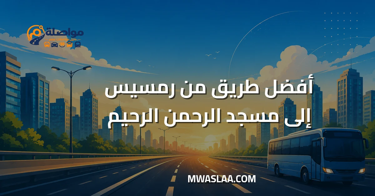 مواصلات من رمسيس إلى مسجد الرحمن الرحيم
