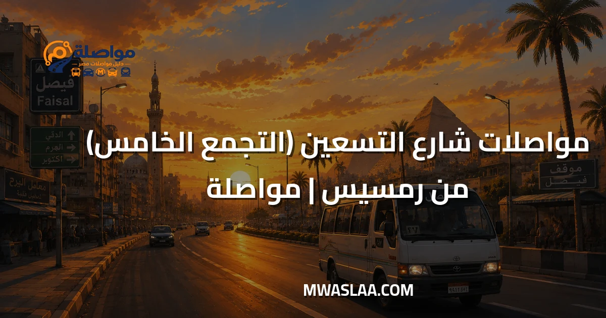 مواصلات شارع التسعين التجمع الخامس من رمسيس