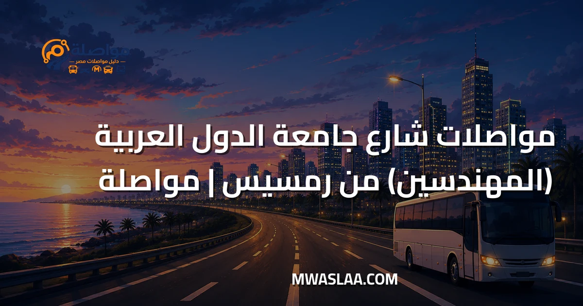 مواصلات شارع جامعة الدول العربية المهندسين من رمسيس وطريقة الوصول