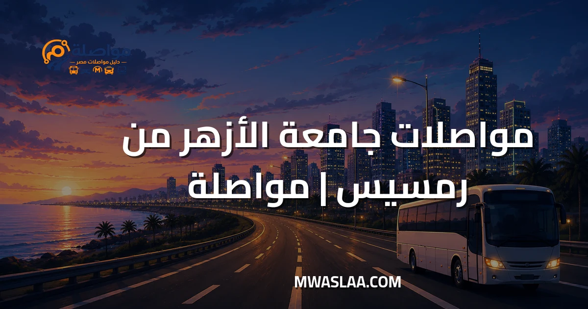 مواصلات جامعة الأزهر مدينة نصر من رمسيس وطريقة الوصول