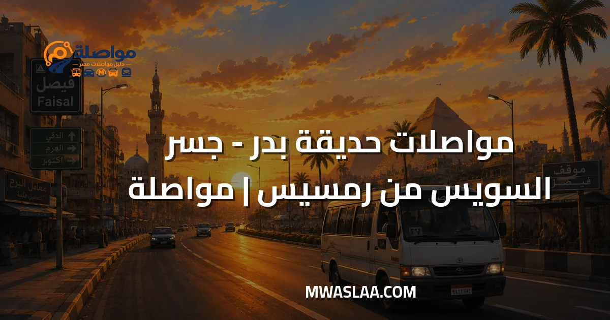 مواصلات حديقة بدر جسر السويس من رمسيس