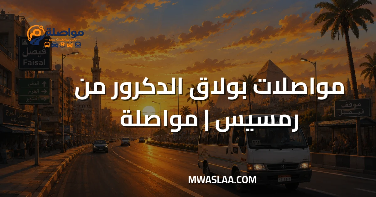 مواصلات بولاق الدكرور من رمسيس وطريقة الوصول