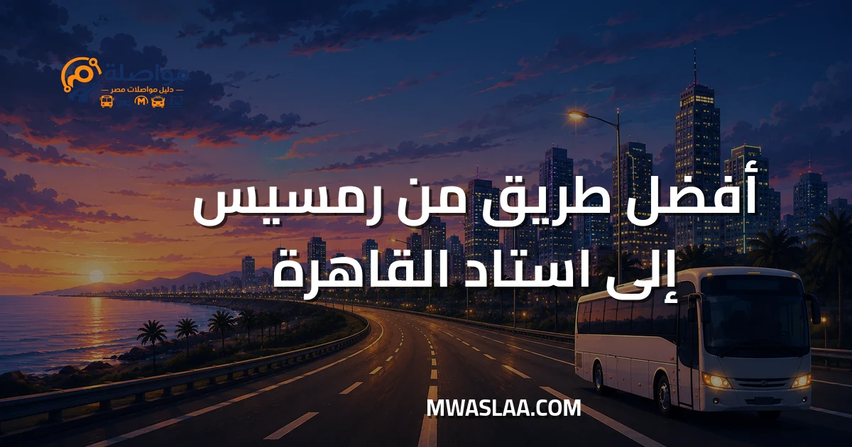 مواصلات استاد القاهرة الدولي من رمسيس وطريقة الوصول