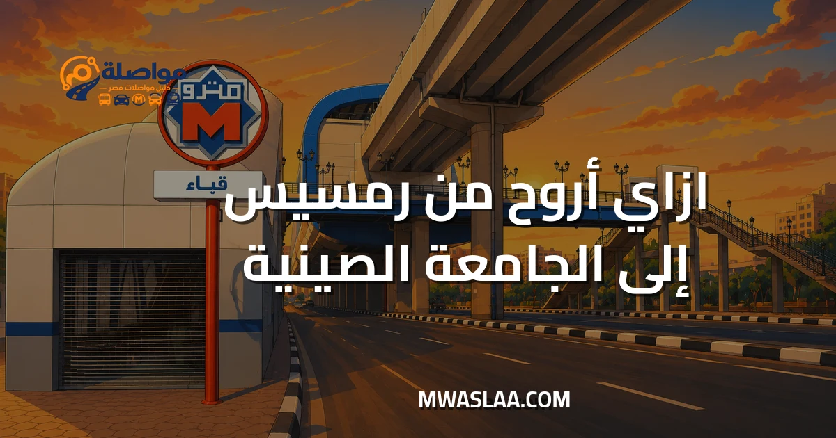 مواصلات الجامعة الصينية جسر السويس من رمسيس