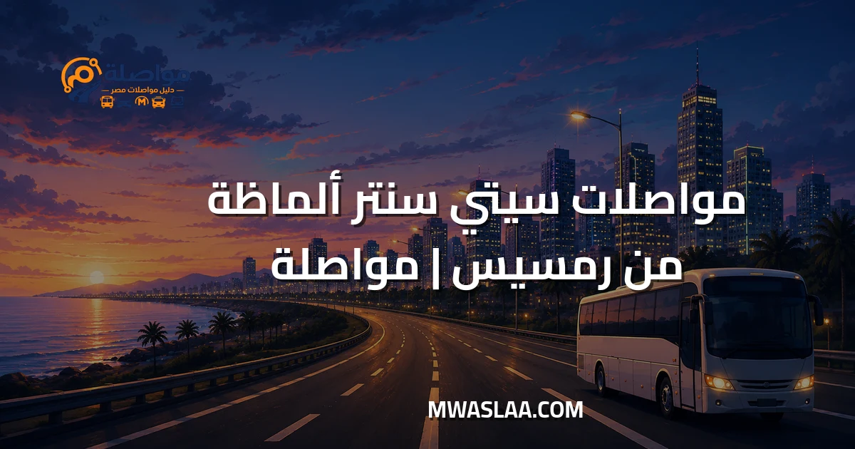 مواصلات مول سيتي سنتر ألماظة من رمسيس