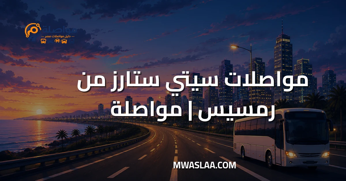 مواصلات مول سيتي ستارز مدينة نصر من رمسيس وطريقة الوصول