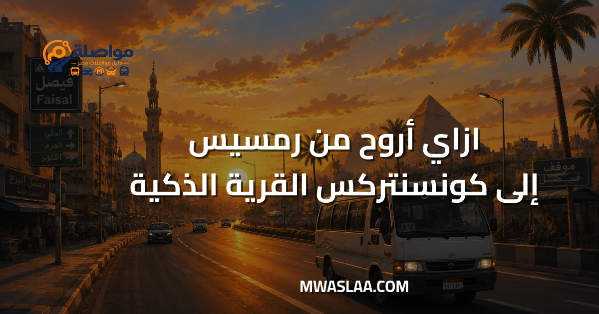 مواصلات شركة كونسنتركس القرية الذكية من رمسيس