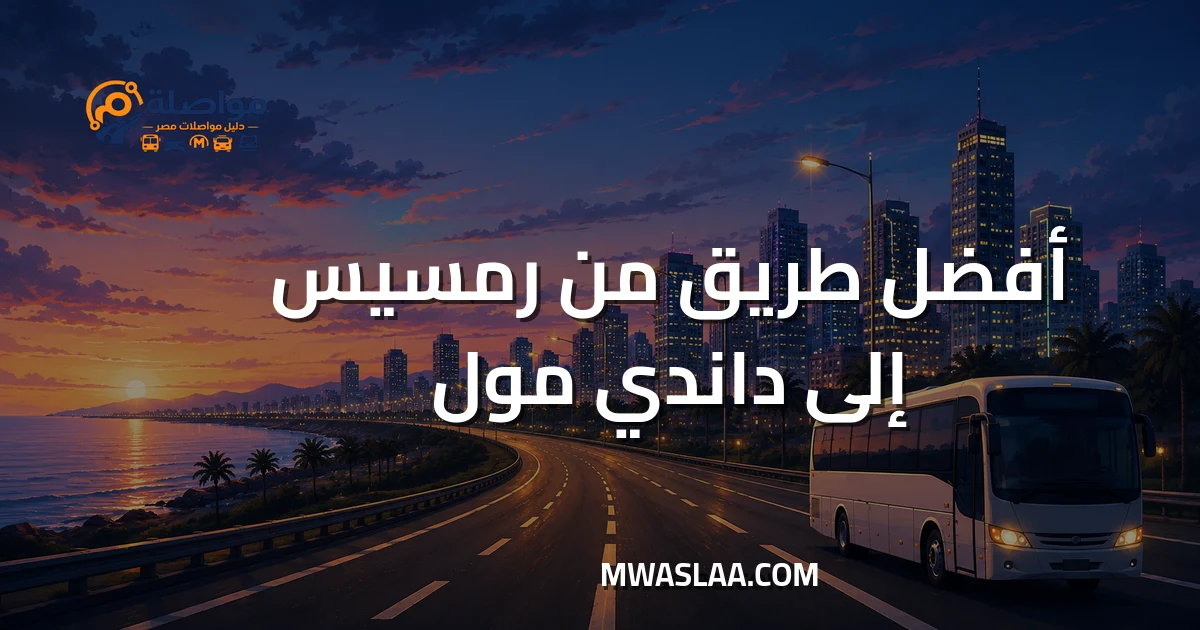 مواصلات داندي مول من رمسيس