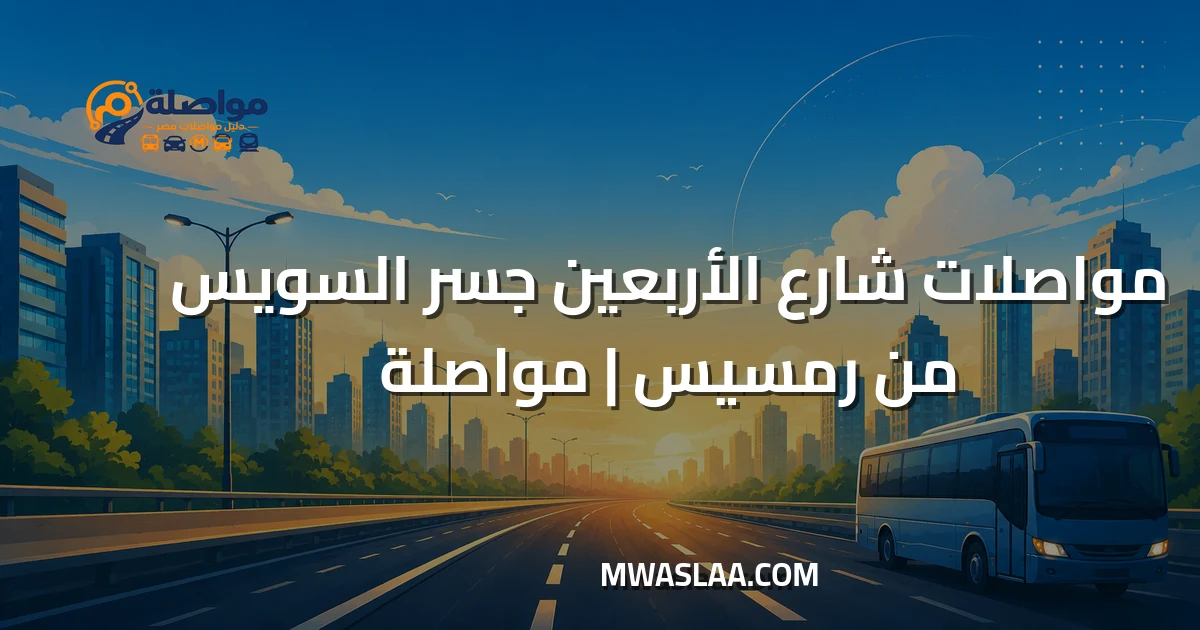 مواصلات شارع الأربعين جسر السويس من رمسيس