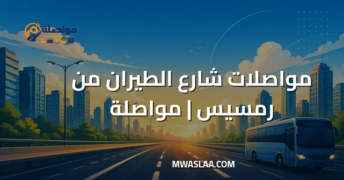 مواصلات شارع الطيران من رمسيس