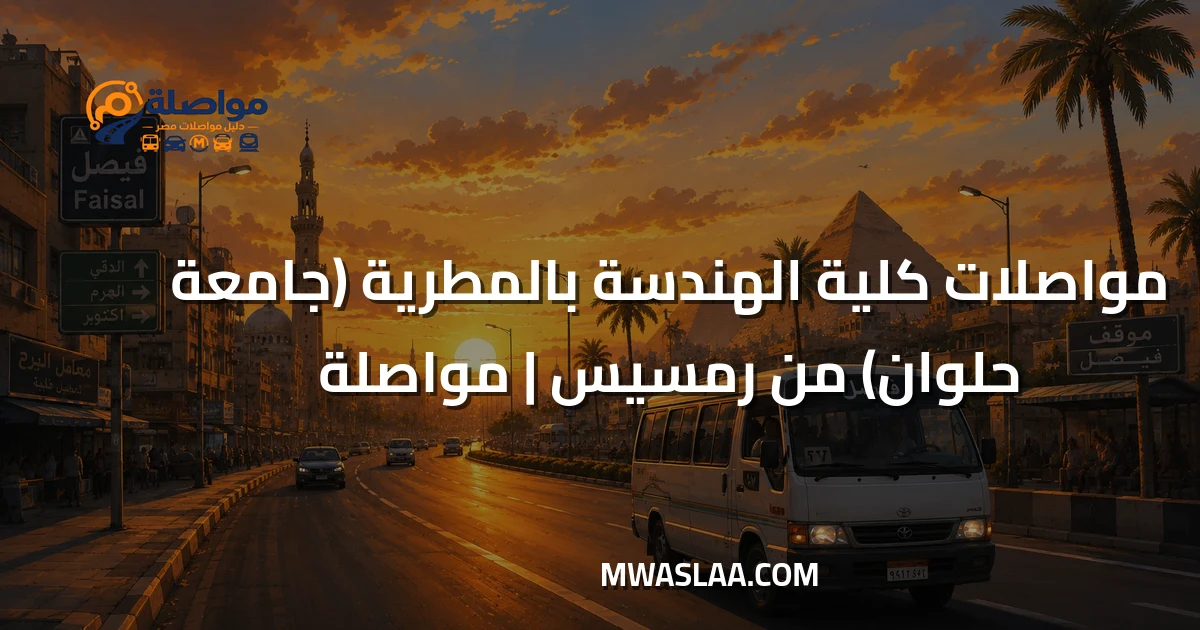 مواصلات كلية الهندسة المطرية جامعة حلوان من رمسيس