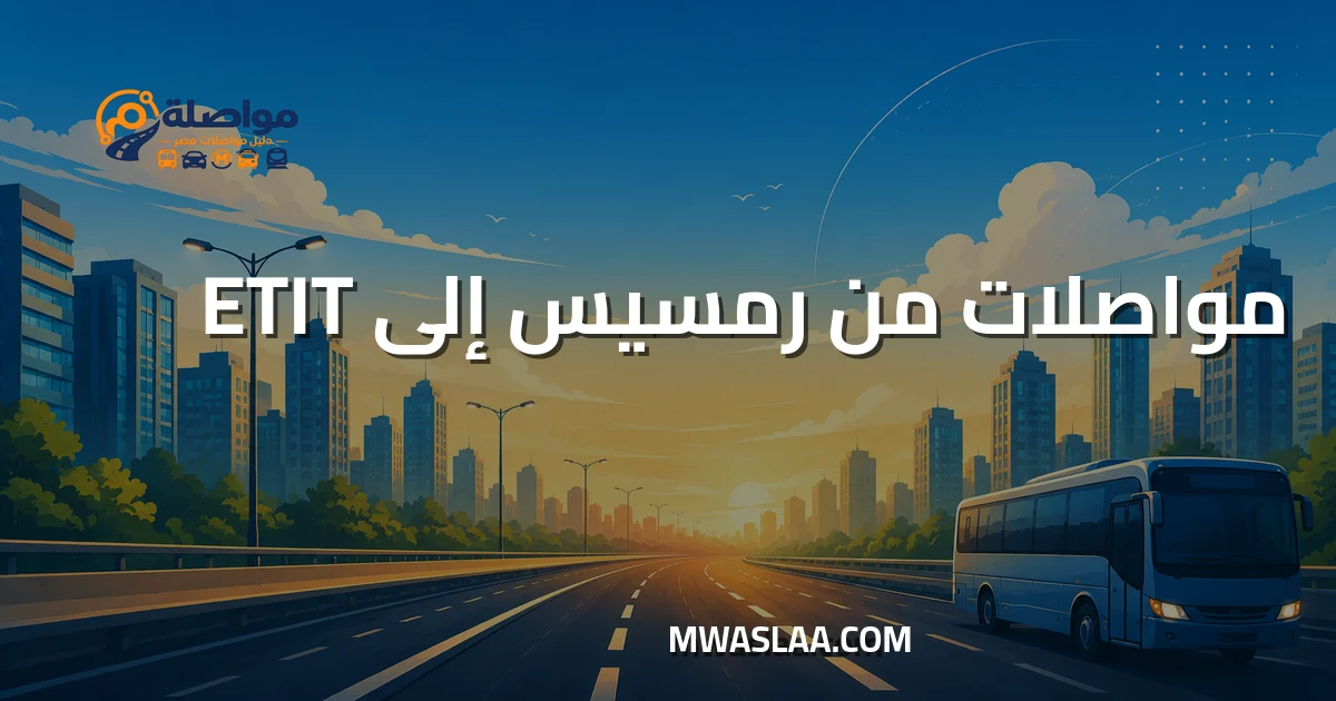 مواصلات شركة ETIT القرية الذكية من رمسيس